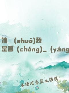 他們說(shuō)我是害蟲(chóng)