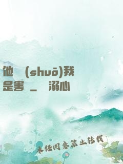 他們說(shuō)我是害蟲