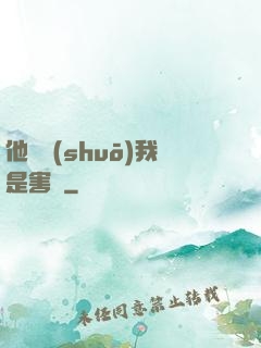 他們說(shuō)我是害蟲