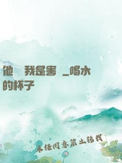 他們說我是害蟲