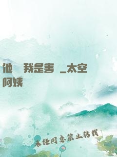 他們說我是害蟲