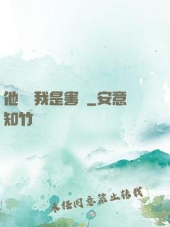 他們說我是害蟲