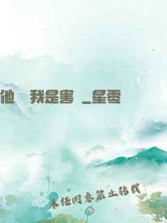 他們說我是害蟲