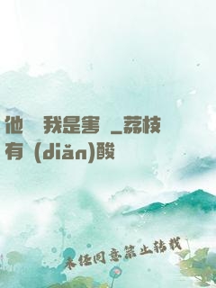 他們說我是害蟲