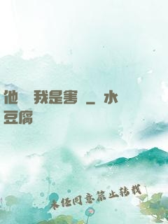 他們說我是害蟲