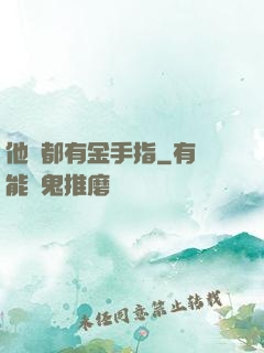 他們都有金手指