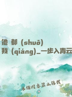 他們都說(shuō)我強(qiáng)