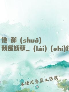 他們都說(shuō)我是妖孽