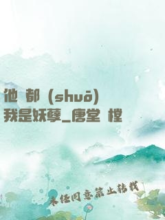 他們都說(shuō)我是妖孽