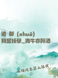 他們都說(shuō)我是妖孽