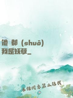 他們都說(shuō)我是妖孽