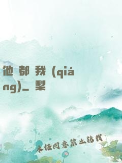 他們都說我強(qiáng)