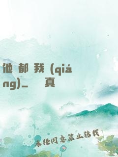 他們都說我強(qiáng)