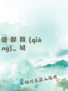 他們都說我強(qiáng)