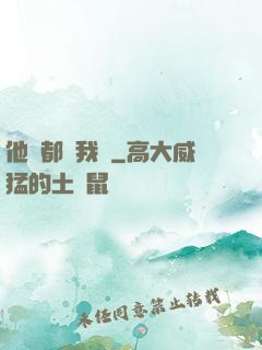 他們都說我強
