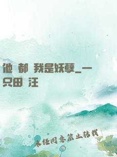 他們都說我是妖孽