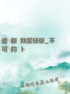 他們都說我是妖孽