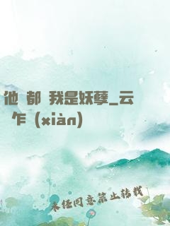 他們都說我是妖孽