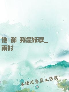他們都說我是妖孽