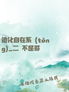 他化自在系統(tǒng)