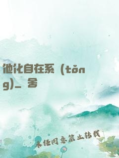 他化自在系統(tǒng)