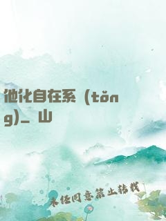 他化自在系統(tǒng)