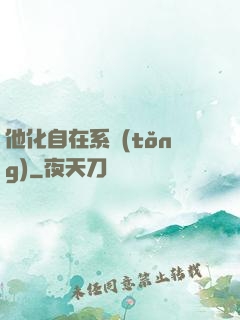 他化自在系統(tǒng)