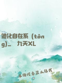 他化自在系統(tǒng)