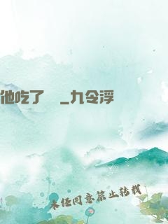 他吃了條龍