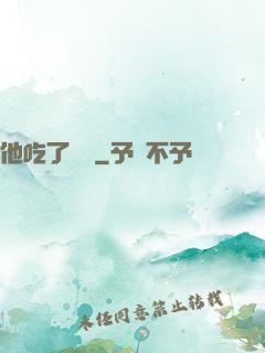 他吃了條龍