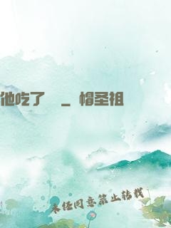 他吃了條龍