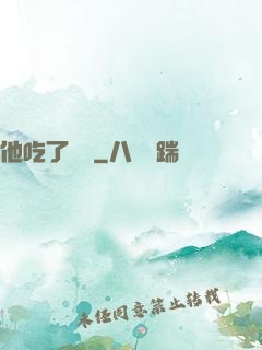 他吃了條龍