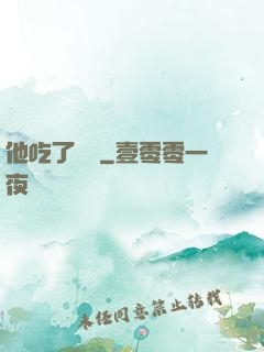 他吃了條龍