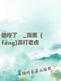 他吃了條龍