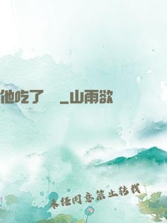 他吃了條龍