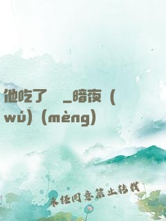 他吃了條龍