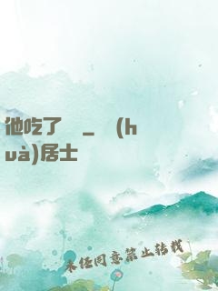 他吃了條龍