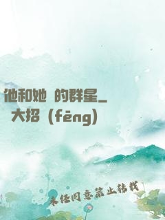 他和她們的群星