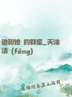 他和她們的群星