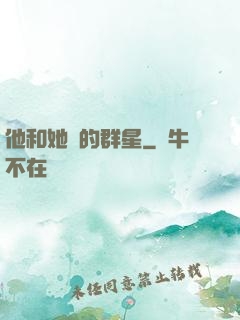 他和她們的群星