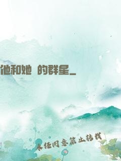 他和她們的群星