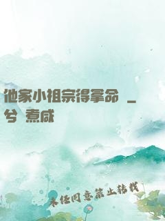 他家小祖宗得拿命寵