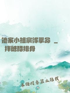 他家小祖宗得拿命寵