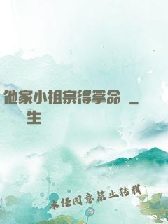 他家小祖宗得拿命寵