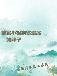 他家小祖宗得拿命寵