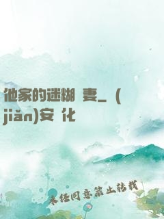 他家的迷糊嬌妻