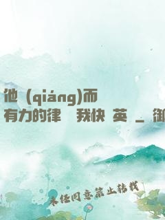 他強(qiáng)而有力的律動讓我快樂英語