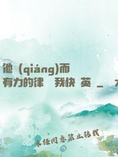 他強(qiáng)而有力的律動讓我快樂英語