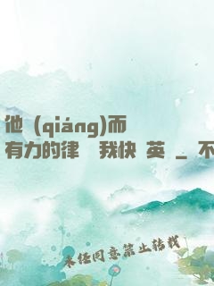 他強(qiáng)而有力的律動讓我快樂英語