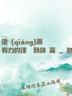 他強(qiáng)而有力的律動讓我快樂英語